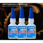 多種用途 樂泰 LOCTITE 496膠 快乾膠 瞬間膠 瞬間接著劑 瞬間快乾膠水 三秒膠 液狀 膠水 瞬乾膠 黏接膠