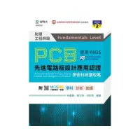 在飛比找momo購物網優惠-PCB先進電路板設計應用認證助理工程師級學術科研讀攻略使用P