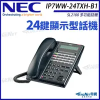 在飛比找松果購物優惠-NEC SL2100 IP7WW-24TXH-B1 (2芯)