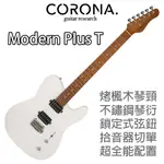 『免運送配件』CORONA MODERN PLUS T24F OWT 電吉他 TELECASTER 烤楓木 萊可樂器