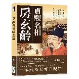 在飛比找遠傳friDay購物優惠-貞觀名相房玄齡：策劃玄武門之變、編撰《晉書》、諫伐高句麗……