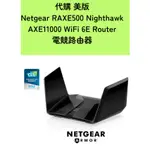 代購 美版 NETGEAR RAXE500 NIGHTHAWK AXE11000 WIFI 6E ROUTER