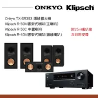 在飛比找蝦皮商城優惠-Onkyo TX-SR393+R-Klipsch R50M+