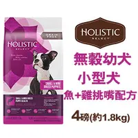 在飛比找PChome商店街優惠-新包裝~Holistic Select美國活力滋《無穀小型幼