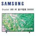 [ 新北新莊 名展音響] SAMSUNG三星 DU8000XXZW 75吋 CRYSTAL UHD 台中以北拆箱基本安裝