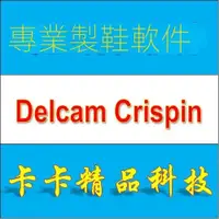 在飛比找蝦皮購物優惠-【專業軟體】制鞋軟件 Crispin LastMaker/E