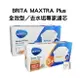 【德國BRITA】最新版MAXTRA Plus 全效型／去水垢專家濾芯 台灣總代理公司貨