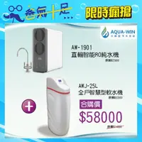 在飛比找momo購物網優惠-【AQUA-WIN 水精靈】全戶智慧型軟水機+直輸純水RO機