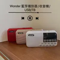 在飛比找蝦皮購物優惠-現貨 旺德 WONDER 藍牙/USB/TF/收音機多功能播