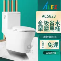 在飛比找蝦皮購物優惠-台灣品牌 ALEX 電光牌 AC5823 AC5824單體馬