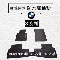 在飛比找Yahoo!奇摩拍賣優惠-BMW全車系皆可訂 BMW汽車腳踏墊 3系列 E46  E9