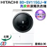 11.5公斤(左開)【HITACHI 日立】尼加拉飛瀑洗脫烘滾筒洗衣機BD-SV115GJ-W