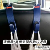 在飛比找蝦皮商城優惠-Check2Check-汽車椅背置物掛勾(2入) 汽車掛鉤 