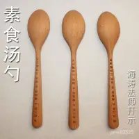 在飛比找蝦皮購物優惠-海濤法師開示推薦解毒吹肉往生咒湯勺櫸木湯匙佛寺院齋堂素食傢用