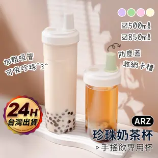 珍珠奶茶杯 隨行杯 粗吸管杯 850/500ml【ARZ】【F007】手搖杯 大象杯 飲料杯 配件 環保杯 水壺 珍奶杯