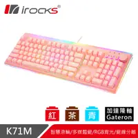 在飛比找蝦皮商城優惠-irocks K71M RGB背光 粉色機械式鍵盤-Gate