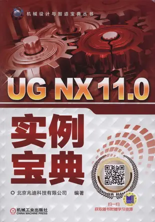 UG NX 11.0實例寶典