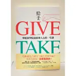 給予 GIVE AND TAKE