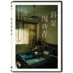 我是周時青 (DVD) ESLITE誠品