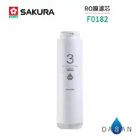 在飛比找蝦皮商城優惠-【SAKURA 櫻花】F0182 RO膜濾心 600G P0