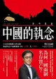【電子書】中國的執念：日本資深媒體人野島剛解讀習近平強權體制下的台灣及香港