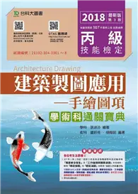 在飛比找TAAZE讀冊生活優惠-丙級建築製圖應用-手繪圖項學術科通關寶典-2018年