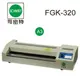 【史代新文具】司密特FGK-320 A3護貝機 (鐵殼) 2支 燈管