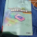 MASTERCAM 2D繪圖與加工教學手冊