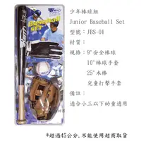 在飛比找蝦皮購物優惠-現貨*【BRETT 兒童棒球系列】少年棒球組 JBS-01 
