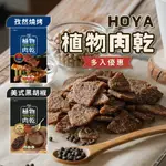 六組優惠【HOYA】弘陽食品 素肉乾 孜然燒烤 美式黑胡椒 120G 植物肉乾 未來肉 植物肉 全素