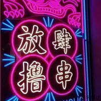 在飛比找蝦皮購物優惠-招牌 裝飾 led霓虹燈發光字 現貨訂製網紅ins造型裝飾背