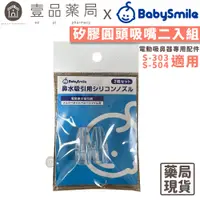 在飛比找蝦皮商城優惠-【BabySmile】電動吸鼻器用 圓頭吸嘴 2入/包 吸鼻