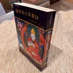 菩提道次第廣論｜文殊｜宗喀巴大師｜書口黃斑、無劃記、無破損