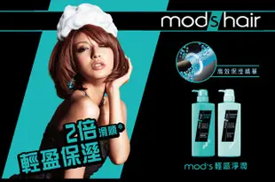 Mod's Hair 熱感修護/輕感淨潤 洗髮乳 500ml 現貨原廠直營 蝦皮直送