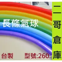 在飛比找蝦皮購物優惠-二哥倉庫批發@台灣品牌 氣球 加厚氣球 260 長條球 魔術