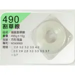 【桃花源】正芳-磅裝/四角方形 3.5MM / 490G 割草線/割草繩/牛筋條/牛筋繩/割草機「品質保証」優惠中~