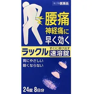 [DOKODEMO] 日本臟器製藥 RAKKUL 腰痛口服藥 速溶片 24錠【第2類醫藥品】