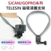 在飛比找momo購物網優惠-GP-67 TELESIN 運動攝影機專用 磁吸項圈支架 掛