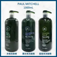 在飛比找蝦皮購物優惠-肯邦PAUL MITCHELL茶樹洗髮精 薰衣草洗髮精  鼠