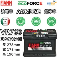 在飛比找蝦皮購物優惠-【彼得電池】義大利FIAMM VR760 AGM 70AH 