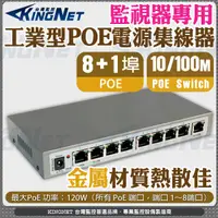 在飛比找松果購物優惠-【KingNet】8路 8+1 PoE網路交換機 工業型PO