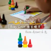 在飛比找momo購物網優惠-【AOZORA】日本BABY COLOR Basic Ass