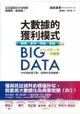 Big Data大數據的獲利模式：圖解‧案例‧策略‧實戰