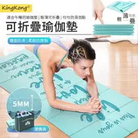 在飛比找momo購物網優惠-【kingkong】5mm加厚折疊瑜珈墊 雙面防滑瑜伽墊(運