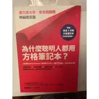 在飛比找蝦皮購物優惠-二手書 為什麼聰明人都用方格筆記本 ：康乃爾大學、麥肯錫顧問