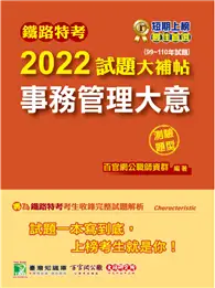 在飛比找TAAZE讀冊生活優惠-鐵路特考2022試題大補帖【事務管理大意(適用佐級)】(99