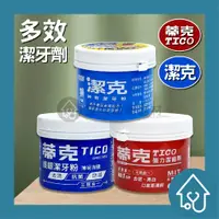 在飛比找蝦皮購物優惠-天工蒂克牙粉 TICO 百齡 潔克 神奇潔牙粉 潔牙粉