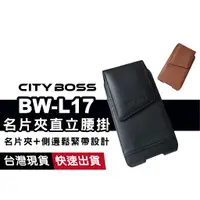 在飛比找蝦皮商城優惠-CITY BOSS BW-L17 直立腰掛 名片夾(PU) 