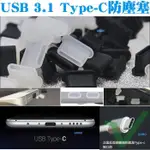 USB 3.1 TYPE-C防塵塞-穩吸版-TYPEC防潮塞傳輸線充電孔矽膠塞華碩SONY手機LG三星ASUS平板用