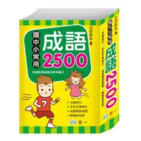 在飛比找momo購物網優惠-【世一】國中小常用成語2500